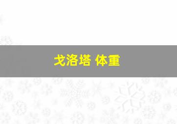 戈洛塔 体重